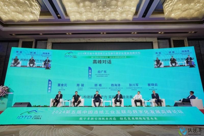2024第五届中国造纸工业互联与数字化发展高峰论坛顺利召开_纸视界