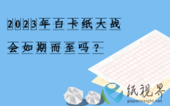 2023年白卡纸大战会如期而至吗？