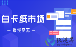 白卡纸市场缓慢复苏