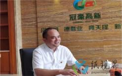 湛江冠豪纸业总经理刘立新：引领国产特种纸 绿色可循环担当