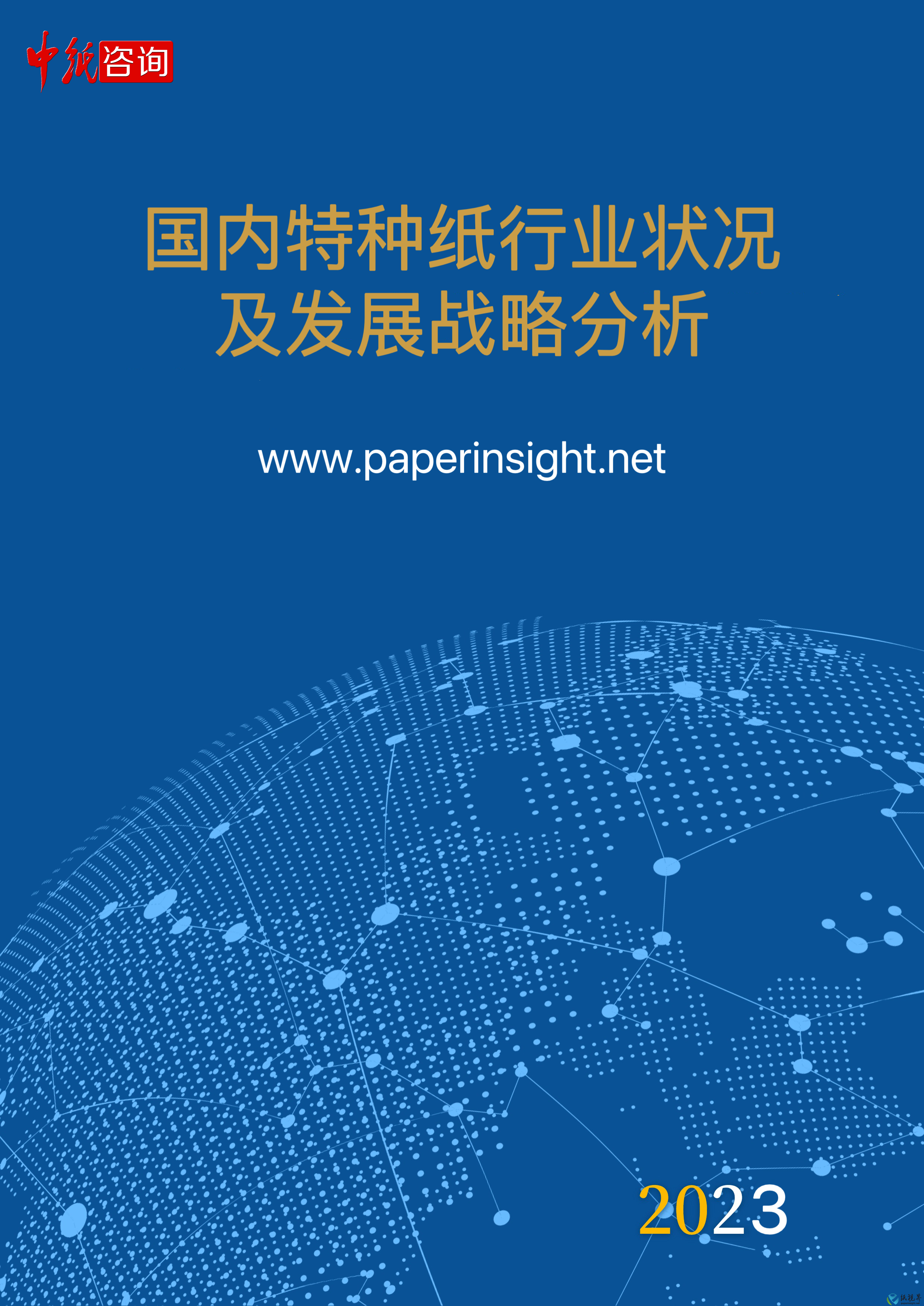 2023年国内特种纸行业状况及发展战略分析