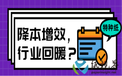 降本增效，特种纸行业释放回暖信号？