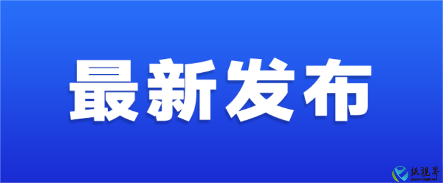 四川省造纸行业 2024年生产经营情况与2025年发展规划