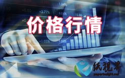 纸价“涨”声不断 市场供需与订单成关键