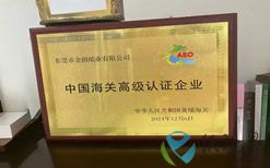 东莞市金田纸业有限公司荣获“中国海关高级认证企业”牌匾