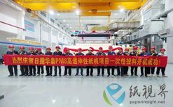 日照华泰年产15万吨高透伸性纸项目竣工投产
