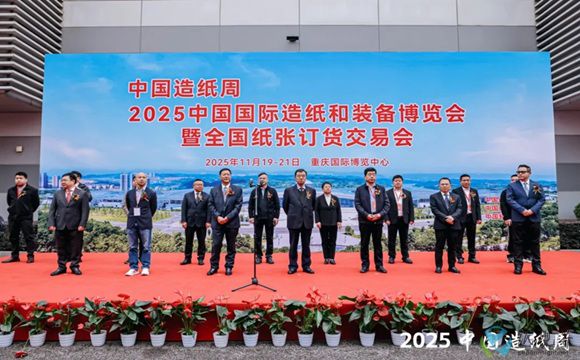 2025中国国际造纸和装备博览会暨全国纸张订货交易会在重庆盛大开幕