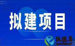 瑞金市晶山纸业有限公司年产5万吨特种纸和烟花爆竹纸技改项目